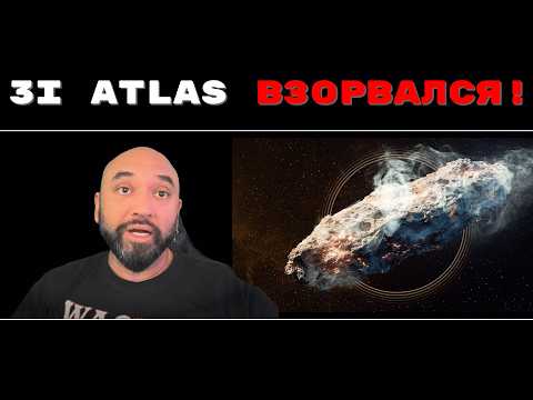 Видео: ГОСТЬ СО ЗВЕЗД 3I ATLAS ВЗОРВАЛСЯ // ФОТО РАЗРУШАЮЩЕЙСЯ МЕЖЗВЕЗДНОЙ КОМЕТЫ