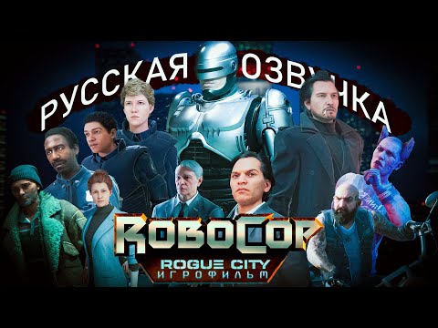 Видео: RoboCop - Rogue City | ИГРОФИЛЬМ (русская озвучка) [2K]