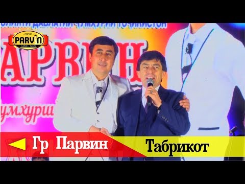 Видео: Табрикоти Афзалшо Шодиевба  Гр Парвин Лутфулло Ҳоҷимуродов 2019 HD/ Tabrikoti Afzalsho Shodiev