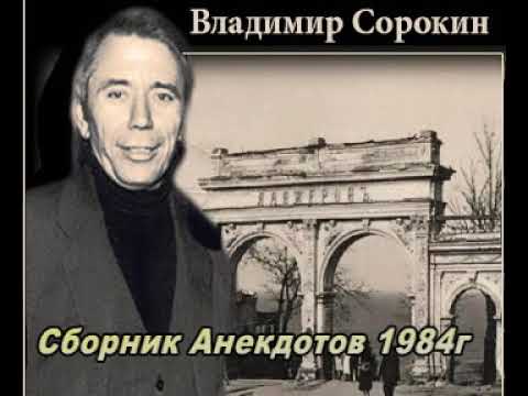 Видео: Сорокин Владимир 1984 Анекдоты