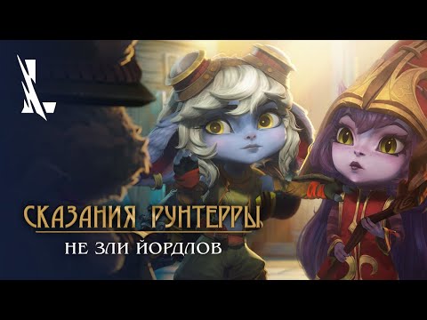 Видео: Сказания Рунтерры: "Не зли йордлов" | League of Legends: Wild Rift