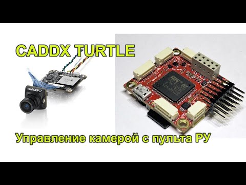 Видео: Управление курсовой камерой Runcam Hybrid Split с пульта в Ardupilot \ Arduplane \ Arducopter