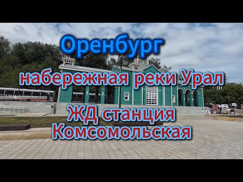 Видео: Оренбург, ЖД станция, на набережной реки Урал, сквер, лето 2025
