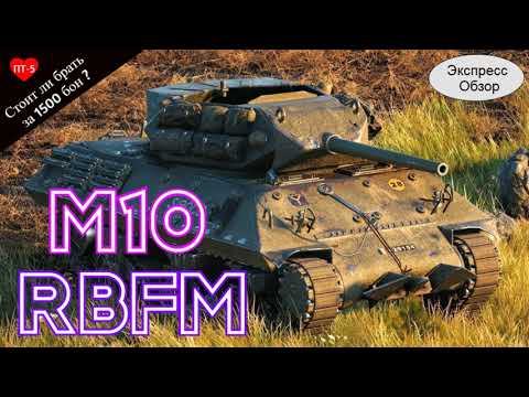 Видео: WOT.(Гайд) Брать ли за Боны 💟 M10 RBFM ? 💖 Французская премиум ПТ 5-го уровня