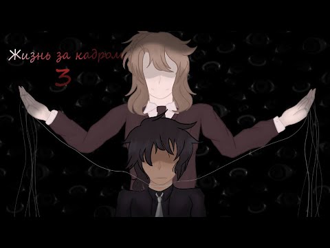 Видео: •×Жизнь за кадром×• "МММ работа"•×3×•