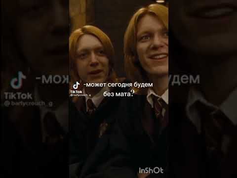 Видео: ♡✿Близнецы Уизли✿♡ в тик ток#10 🧨💥✨