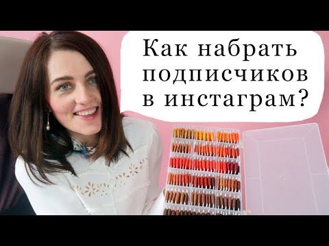 Видео: Как набрать подписчиков в инстаграме? Рукоделие инстаграм