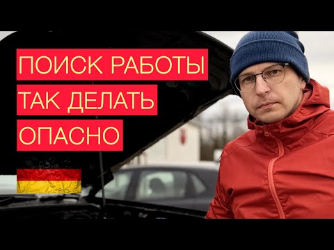 Видео: Работа в Германии. Способы поиска работы который нужно строго избегать. Опасно ‼️