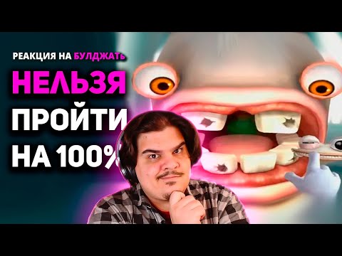 Видео: ▷ Ты не сможешь пройти эти игры на 100% | РЕАКЦИЯ на БУЛДЖАТь