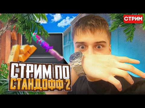 Видео: STANDOFF 2 СТРИМ / СТРИМ ПО STANDOFF 2