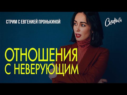 Видео: Стрим с Евгенией Пронькиной - "Отношения с неверующим"
