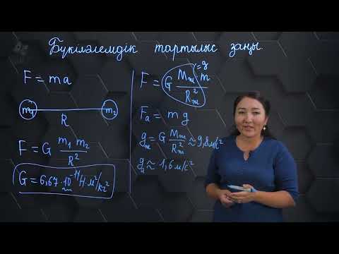 Видео: Бүкіләлемдік тартылыс заңы. 10 сынып.