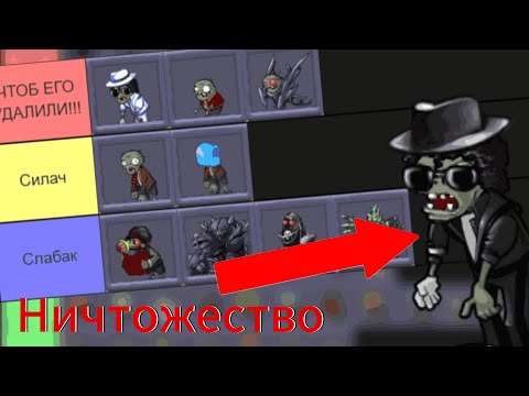 Видео: Тир лист всех зомби PvZ fusion mode