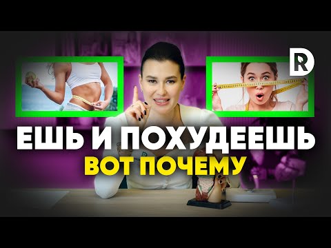 Видео: Почему нужно больше есть чтобы худеть. Сколько нужно есть чтобы худеть