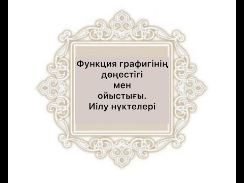 Видео: Функция графигінің дөңестігі мен ойыстығы. Иілу нүктелері