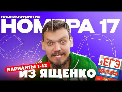 Видео: Решаем №17 из сборника Ященко | Варианты 1-12 | Планиметрия из 2 части ЕГЭ по математике