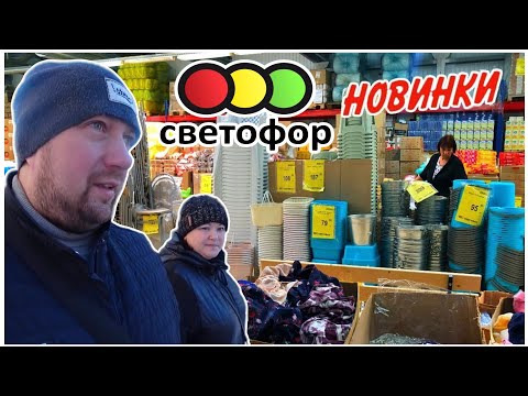 Видео: ВЛОГ! Новинки магазина СВЕТОФОР🚦2024/Шикарные новинки/🔥Обзор товара в магазине СВЕТОФОР🚦