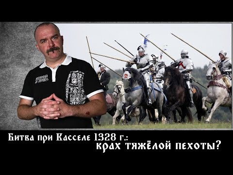 Видео: Битва при Касселе 1328 г.: крах тяжёлой пехоты?