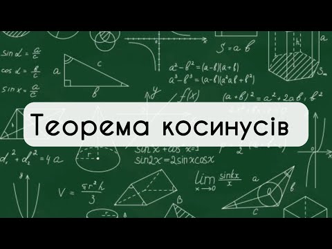 Видео: 9 клас. Геометрія №11. Теорема косинусів