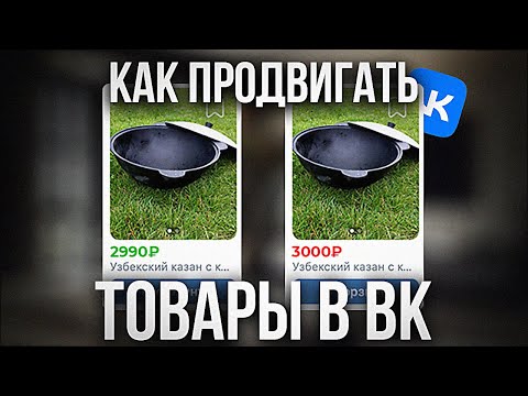 Видео: Как продвинуть ЛЮБОЙ ТОВАР во ВКонтакте?! (Актуальная инструкция в 2025 году...)