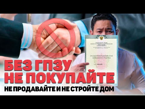 Видео: ГПЗУ (градостроительный план земельного участка), что ВАЖНО ЗНАТЬ собственнику земельного участка
