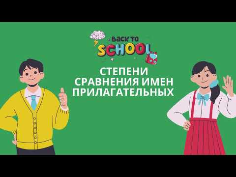 Видео: Степени сравнения имён прилагательных