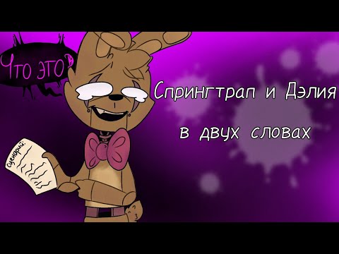 Видео: Спрингтрап и Дэлия в двух словах