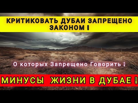 Видео: ПОЧЕМУ НЕЛЬЗЯ КРИТИКОВАТЬ ДУБАИ ❗ ЗА КРИТИКУ ДАЮТ СРОК ❗
