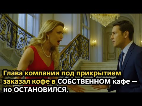 Видео: Три слова в его собственном кафе — история, изменившая всё