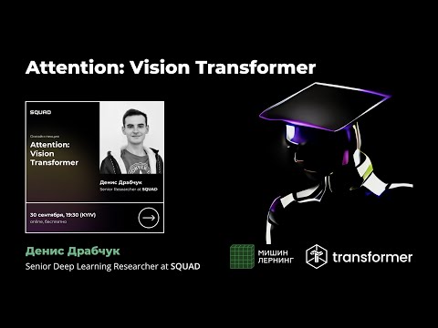 Видео: Нейронные сети: Attention: Vision Transformer (ViT) | CLIP, Swin, CoAtNet, MLP Mixer | Transformer