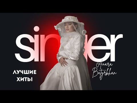 Видео: Анара Батырхан - ӘН ЖИНАҚ / ПОДБОРКА ПЕСЕН (part. 1)