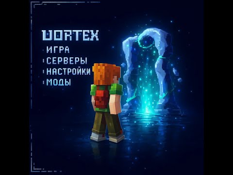 Видео: Vortex Ч-1 ► Прохождение "Мира залупецкого"