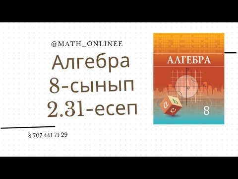 Видео: Алгебра 8 сынып 2.31 есеп Теңдеудің түбірлерін табу