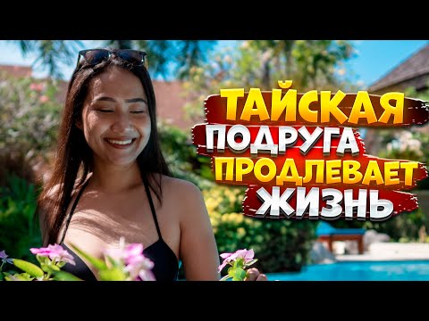 Видео: Тайская подруга продлевает жизнь на Пхукете