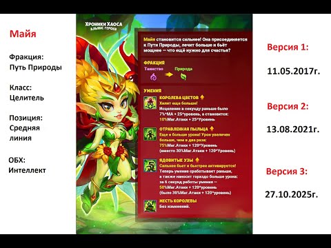 Видео: Хроники Хаоса. Мобильная. #1480. Майя v.3 (изменения)