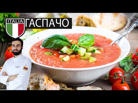 Видео: ГАСПАЧО С МОЦЦАРЕЛЛОЙ  Итальянский холодный суп #суп #гаспачо #рецептгаспачо