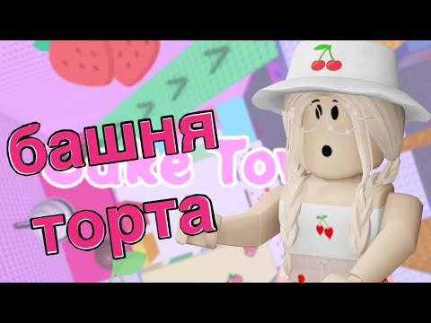 Видео: ПРОХОЖУ ТАВЕР ТОРТА !! / ОЧЕНЬ НЕОБЫЧНЫЙ ТАВЕР / Roblox Cake Tower