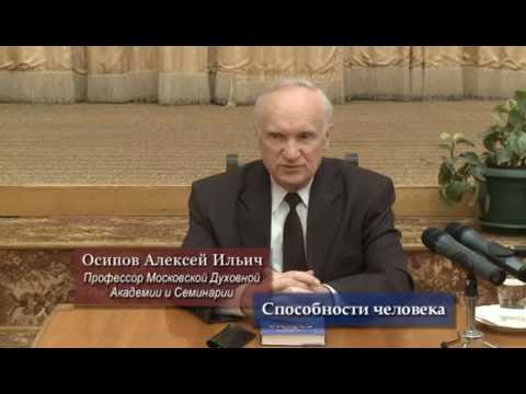 Видео: Осипов А.И.- Способности человека