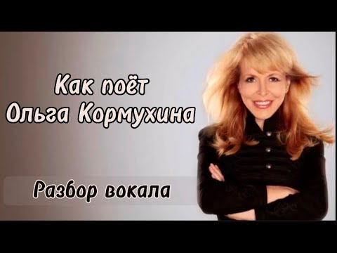 Видео: Ольга Кормухина 🎤 Разбор вокала @olgakormuhina