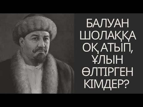 Видео: Балуан Шолаққа оқ атып, ұлын өлтірген кімдер?