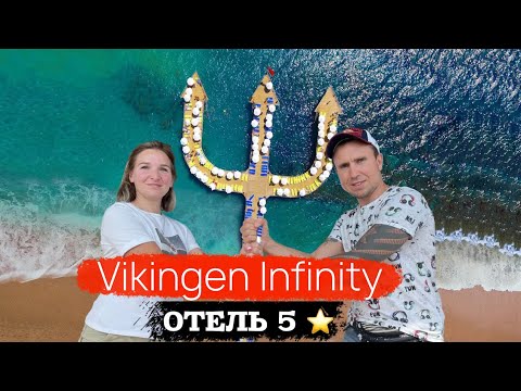 Видео: ОБЗОР ОТЕЛЯ VIKINGEN INFINITY RESORT SPA 5* В ТУРЦИИ | Очень необычный отель!