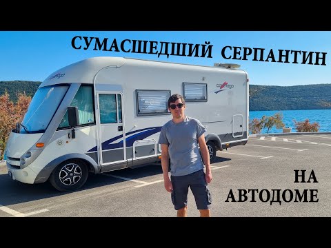 Видео: НА АВТОДОМЕ ПО ГОРНОМУ СЕРПАНТИНУ. КАК МЫ БЫЛИ НУДИСТАМИ!