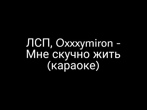 Видео: ЛСП, Oxxxymiron - Мне скучно жить (караоке)