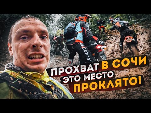 Видео: Прохват в Сочи. Это место проклято.