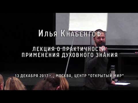 Видео: Илья Кнабенгоф. Лекция о практичности применения духовного знания (Москва, 2017)