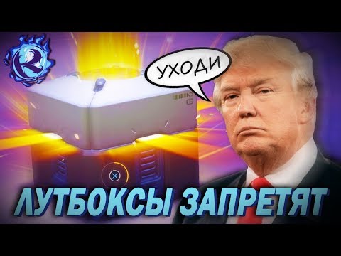 Видео: США ХОТЯТ ЗАПРЕТИТЬ ЛУТБОКСЫ! (нет, серьезно)