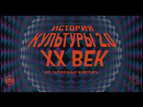 Видео: История культуры 2.0: Зарубежная живопись XX века
