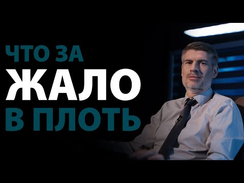 Видео: Жало в плоть. 2 Кор.12:7