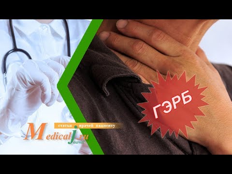 Видео: ГЭРБ. Какие причины? Какие симптомы? Как лечить?