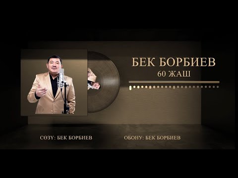 Видео: БЕК БОРБИЕВ 60 ЖАШ